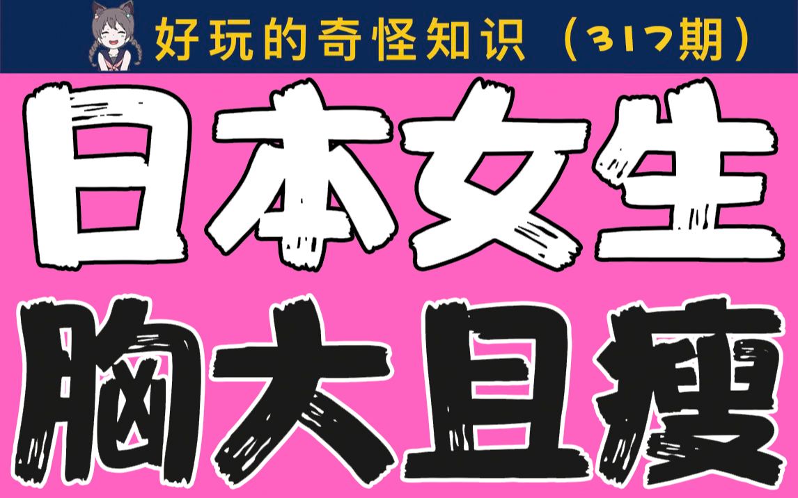 【男生慎入】为什么日本女生胸大还瘦?哔哩哔哩bilibili