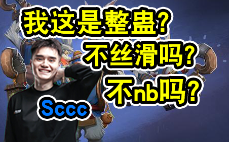 【dota2】米波!sccc五狗齐飞!偷家差点偷出事了!高兴的唱起歌来!
