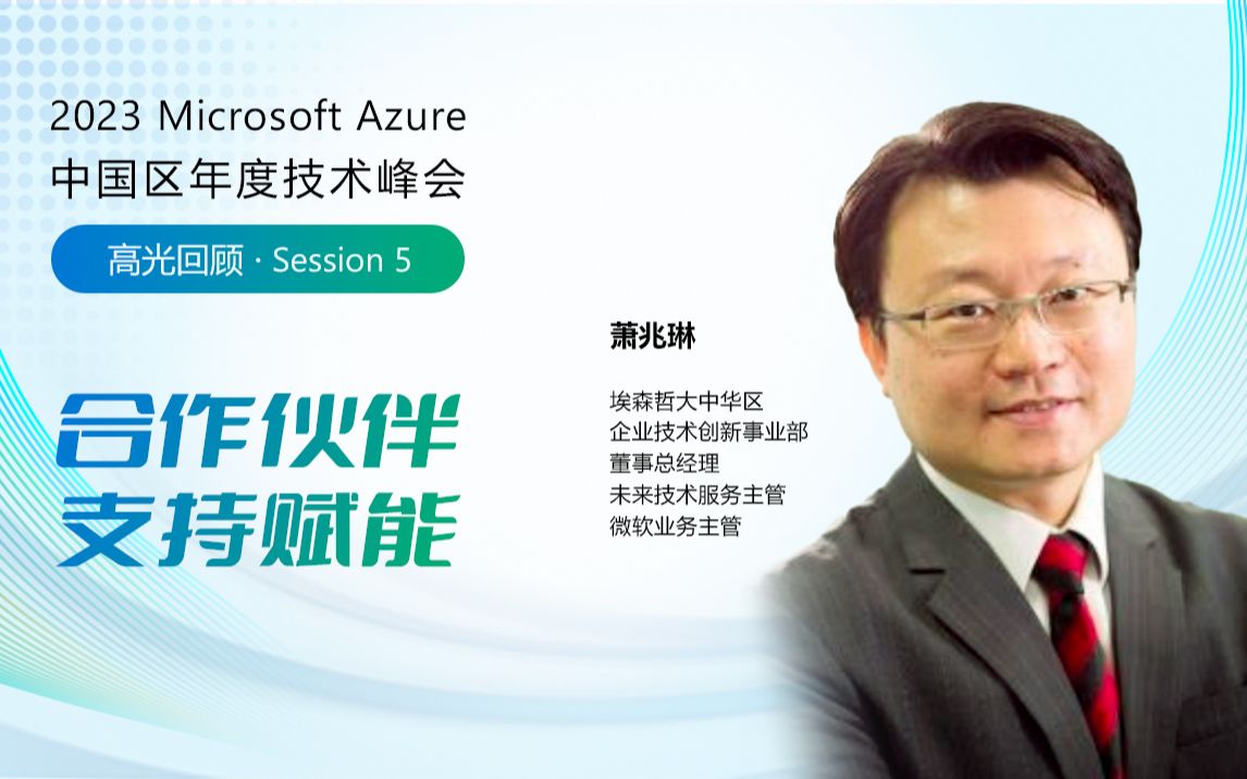 【Azure Summit高光回顾】微软埃森哲强强联合,助力企业重塑哔哩哔哩bilibili