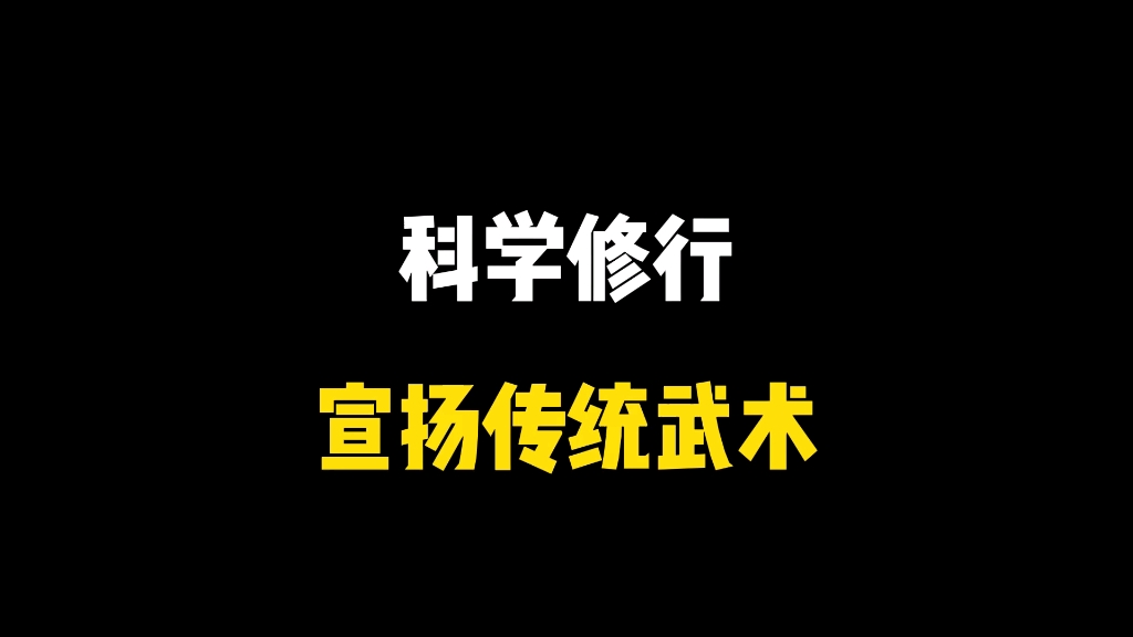 [图]科学修仙，物理飞升，你永远可以相信陈道长！