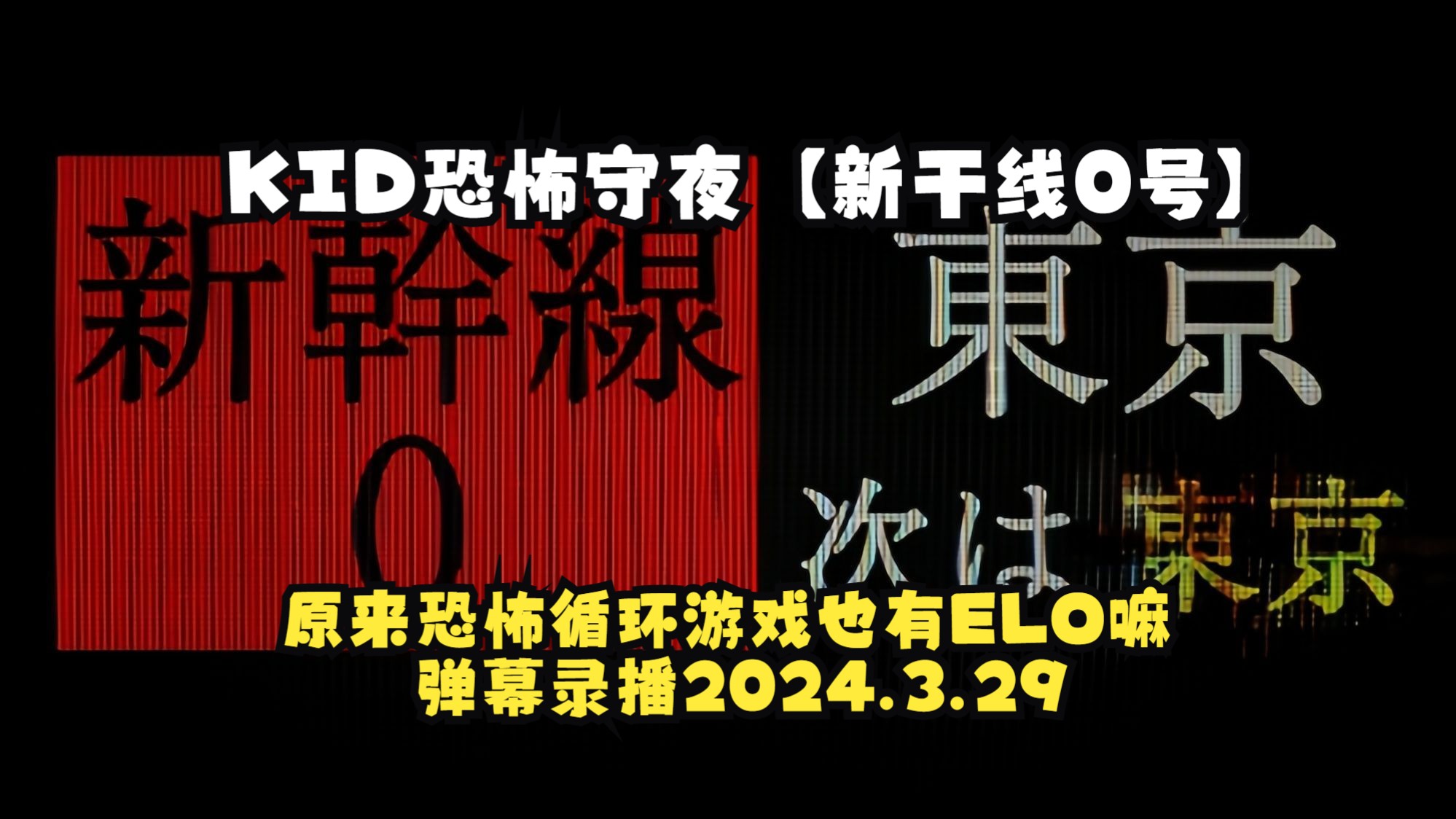 [图]KID恐怖守夜【新干线0号】：原来恐怖循环游戏也有ELO嘛！ 弹幕录播2024.3.29