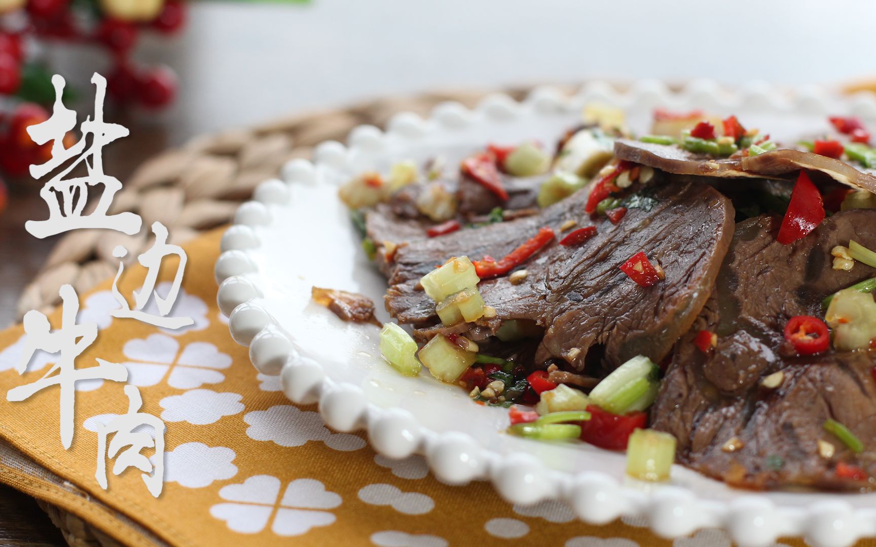 【舌尖上的美味—盐边牛肉】我猜你也好这口