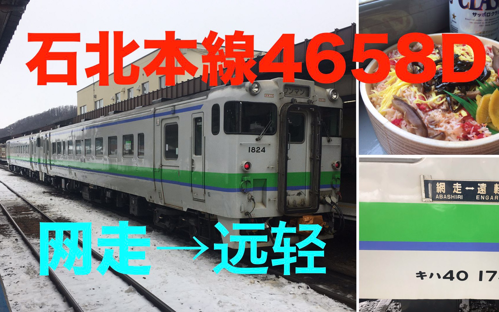 【kiha40】石北本线4658d 网走→远轻【2020冬天 北海道铁路之旅 第2