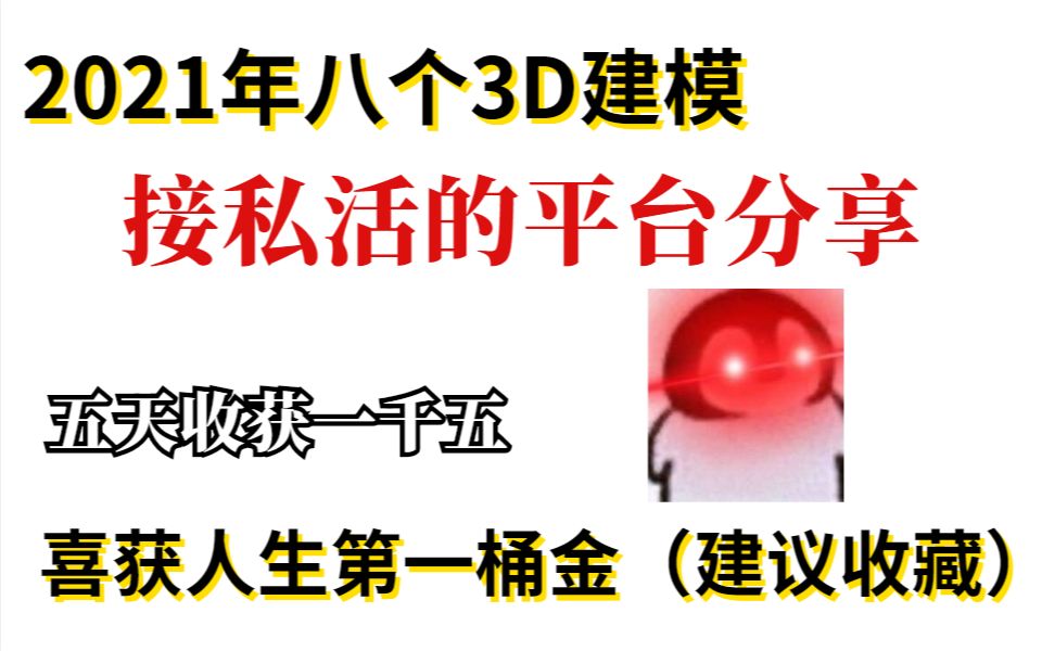 2021年八个3D建模接私活的平台分享,五天收获一千五,喜获人生第一桶金(建议收藏)哔哩哔哩bilibili