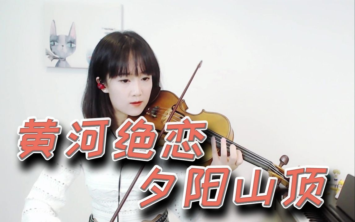 黄河绝恋小提琴曲图片