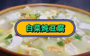 Descargar video: 厨师长教你白菜炖豆腐正确做法，步骤详细，鲜香入味最适合天冷吃