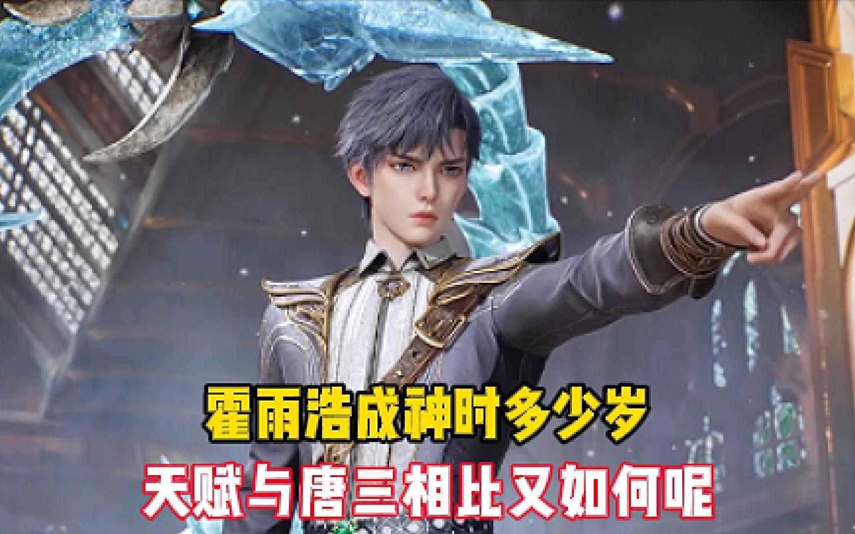 斗罗大陆2绝世唐门:霍雨浩成神时多少岁,天赋与唐三相比又如何呢