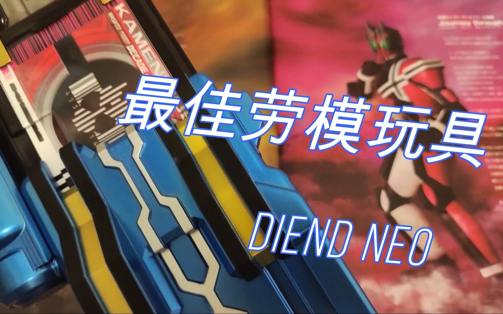 假面骑士pb限定diend neo测评!_哔哩哔哩_bilibili