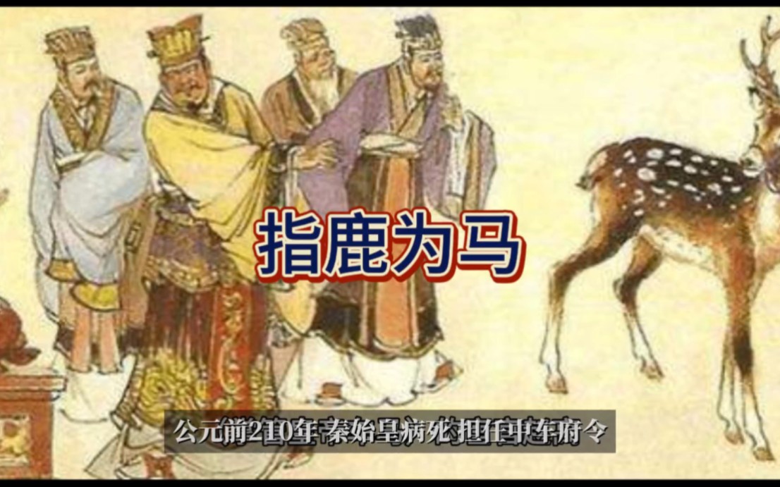成语故事—指鹿为马