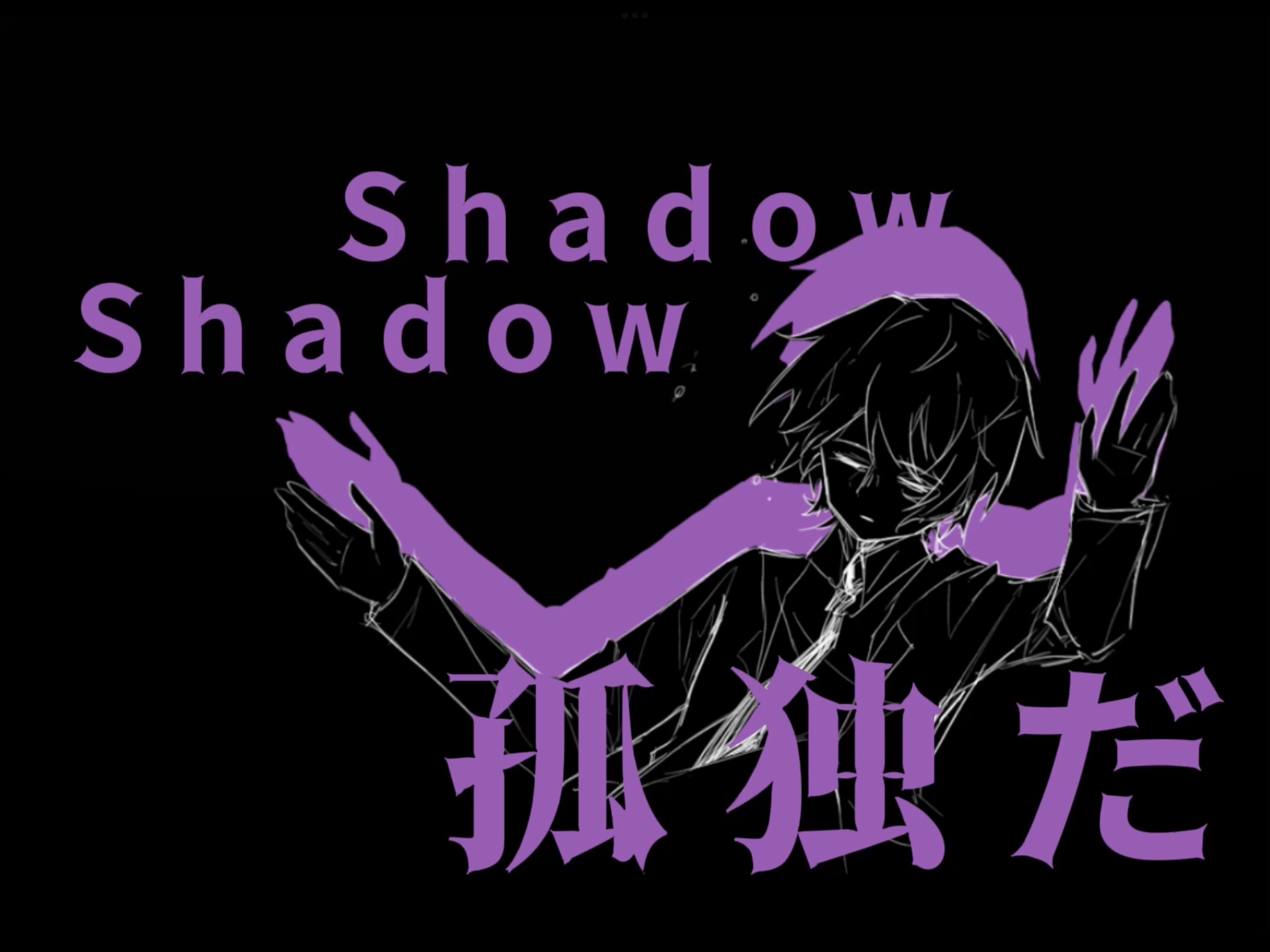 [图]【mbti大逃杀/苏景寒生贺手书】Shadow Shadow