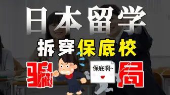 Download Video: 日本留学，研究生申请所谓“保底校”保的其实不是你的底！