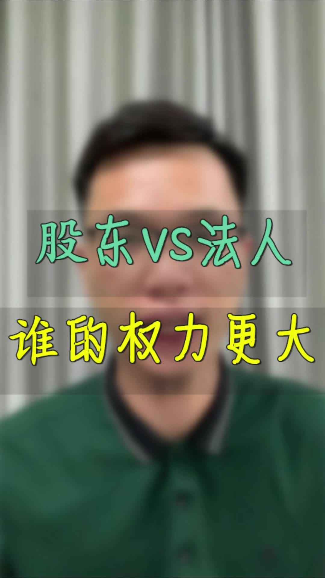 【芒果财税小课堂】股东VS法人代表,谁的权力更大哔哩哔哩bilibili