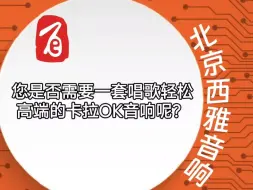 Télécharger la video: 您是否需要一套唱歌轻松高端的卡拉OK音响呢