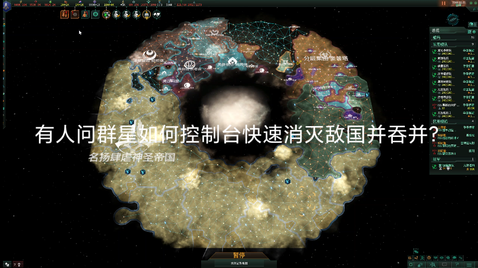 【群星stellaris】如何利用控制台秘籍快速消灭敌国并吞并?哔哩哔哩bilibili杂谈