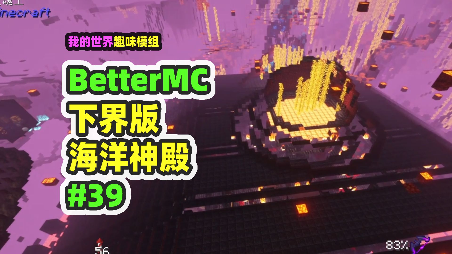 [图]我的世界：BetterMC39，下界的海洋神殿？这是岩浆神殿！