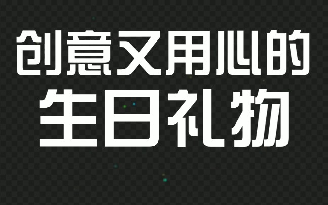 创意又用心的生日礼物哔哩哔哩bilibili