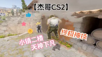 Download Video: 【杰哥CS2】小镇二楼 天神下凡！