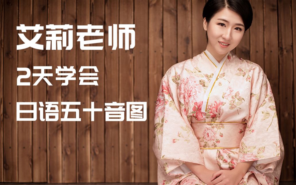艾莉老师2天学会日语五十音图