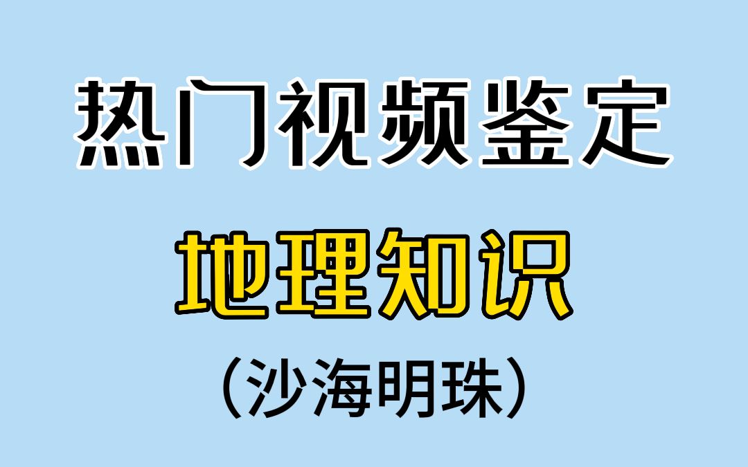 热门地理视频鉴定:沙漠里出现泉水?哔哩哔哩bilibili