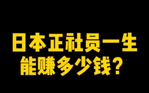 Download Video: 日本正社员的一生能赚多少钱？