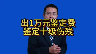 Video herunterladen: 交1万元鉴定费，可以鉴定十级伤残