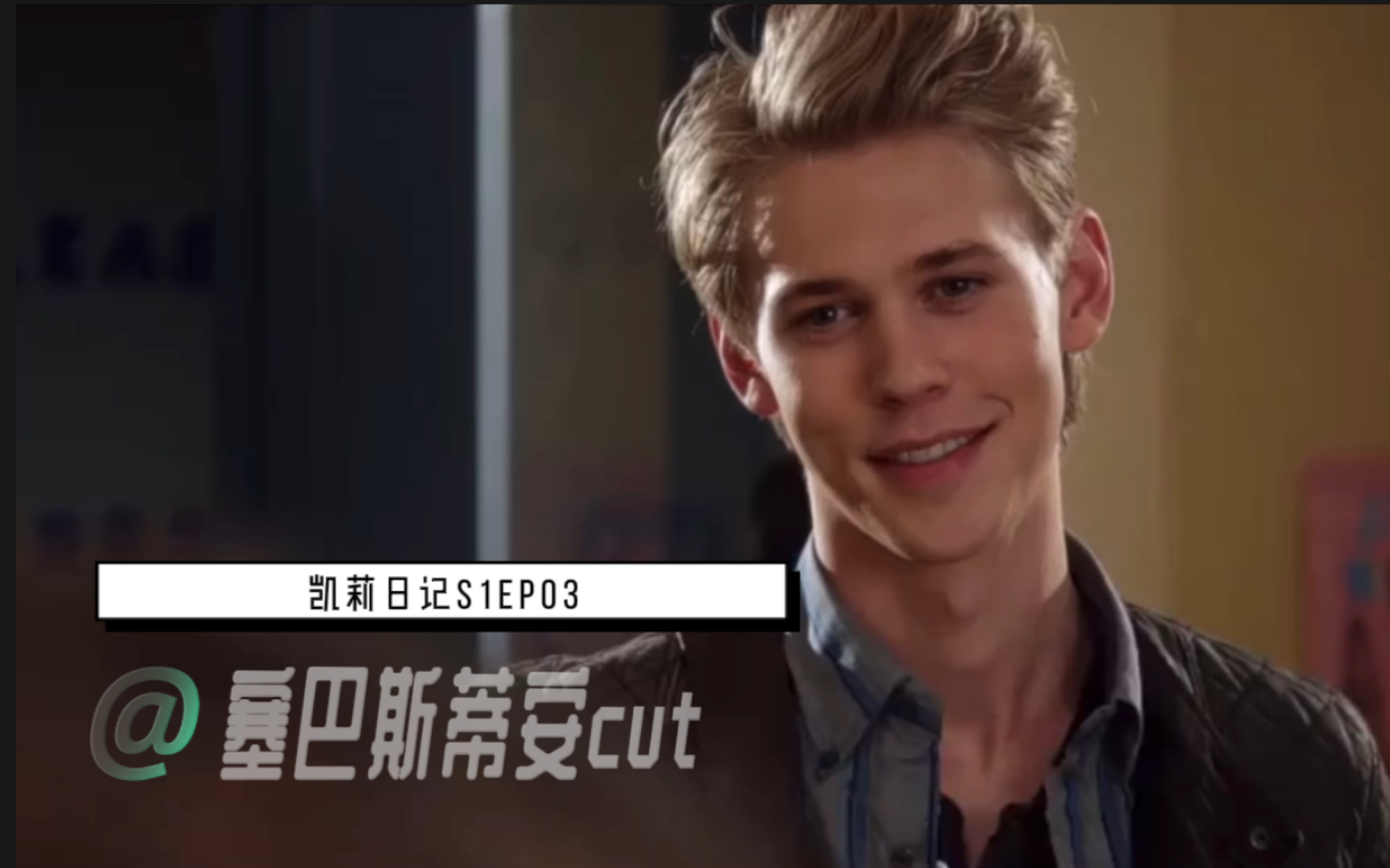 [奥斯汀ⷥ𗴧‰𙥋’]塞巴斯蒂安纯享/凯莉日记第一季EP03 cut | Austin Butler/Sebastian Kydd哔哩哔哩bilibili