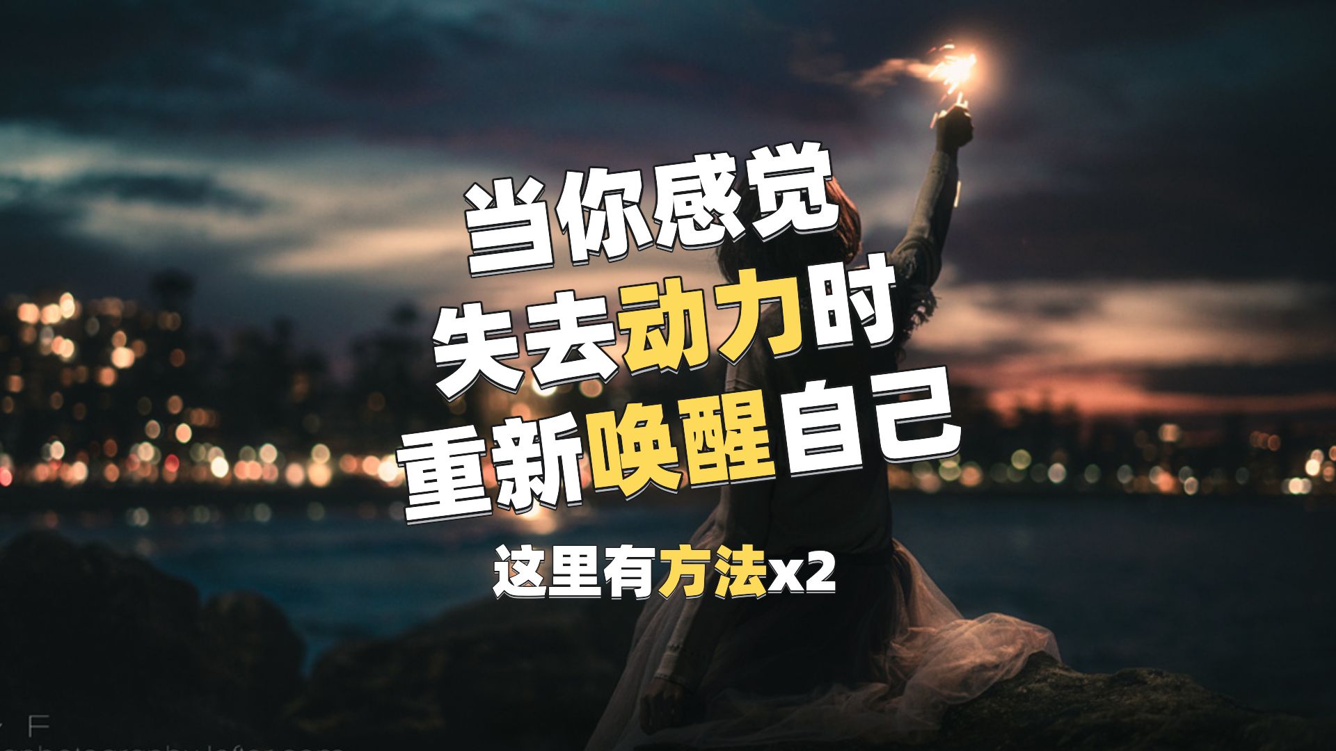 当你没有“动力”时,这里有两个方法可以帮助你重新“唤醒”自己.哔哩哔哩bilibili