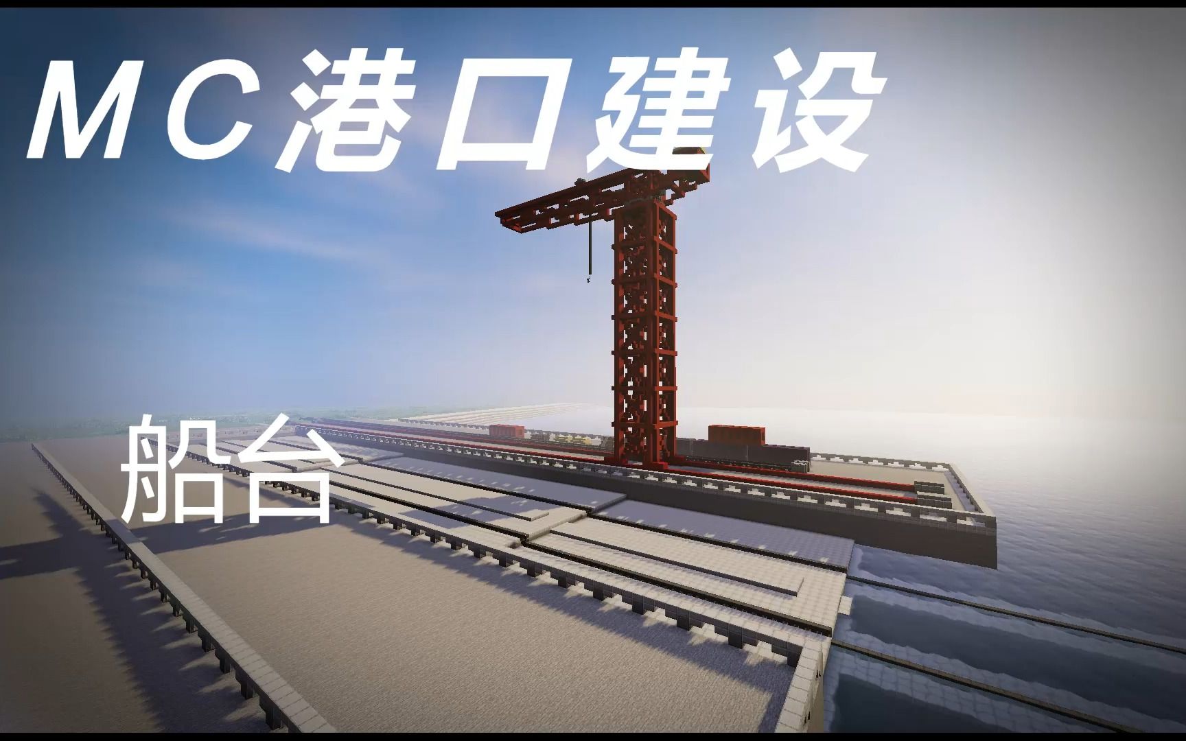 【Minecraft我的世界】港口建设①:小型船台单机游戏热门视频