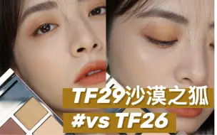 TF29沙漠之狐｜明明很好看啊～新手友好！顺便跟TF26对比一下