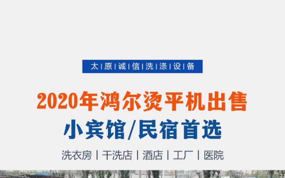 出售一台2020年的鸿尔工业烫平机,小型宾馆,民宿首选的设备,看上的私聊 #洗涤设备 #工业烫平机 #布草烫平机哔哩哔哩bilibili