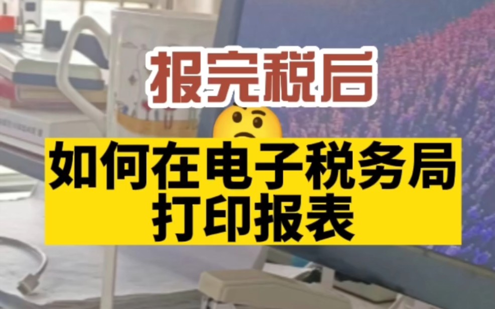 会计实操|每个月报完税,如何在电子税务局打印报表|零基础学会计|报表打印哔哩哔哩bilibili