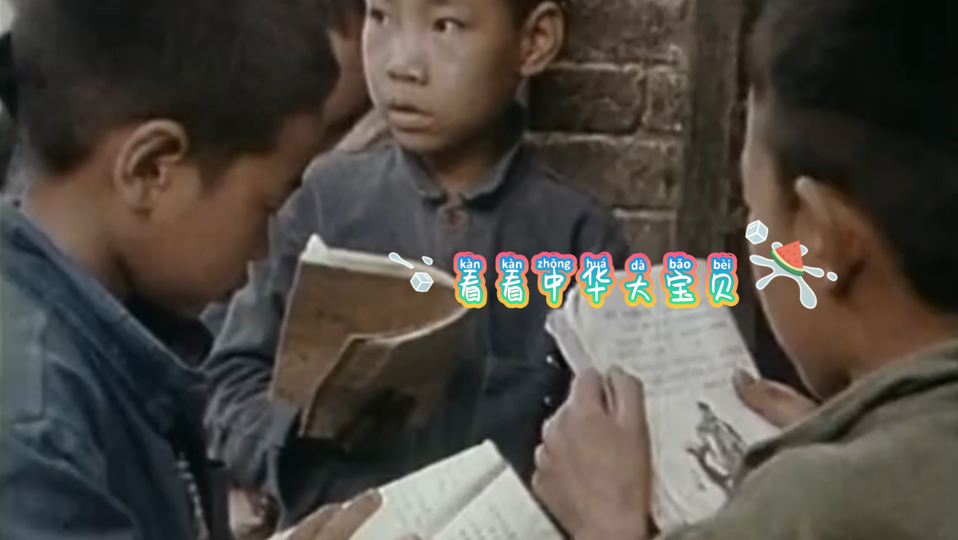 看看中华大宝贝:外国1972年拍的中国纪录片曾被禁播30多年哔哩哔哩bilibili