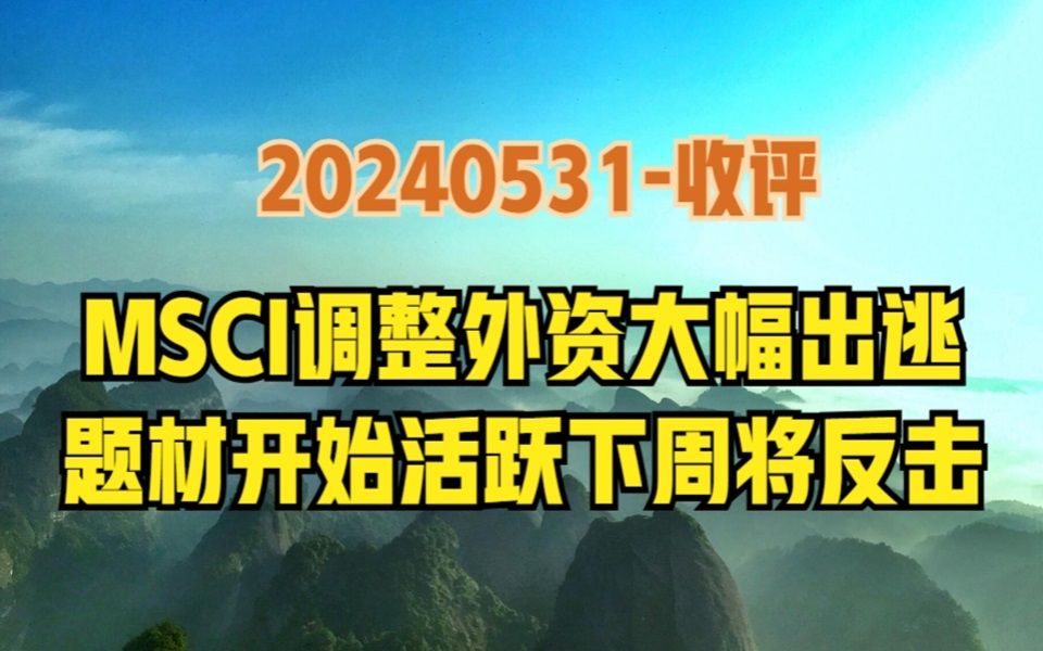 恒生科技尾盘跳水,MSCI调仓外资大幅出逃,但题材回暖下周看反击哔哩哔哩bilibili