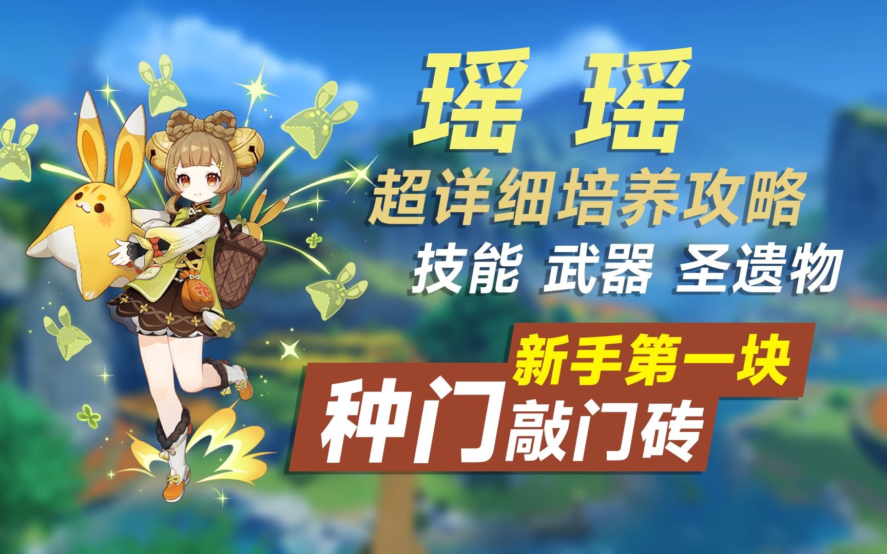 原神:新手融入草系的四星敲门砖,草系多面手瑶瑶培养攻略