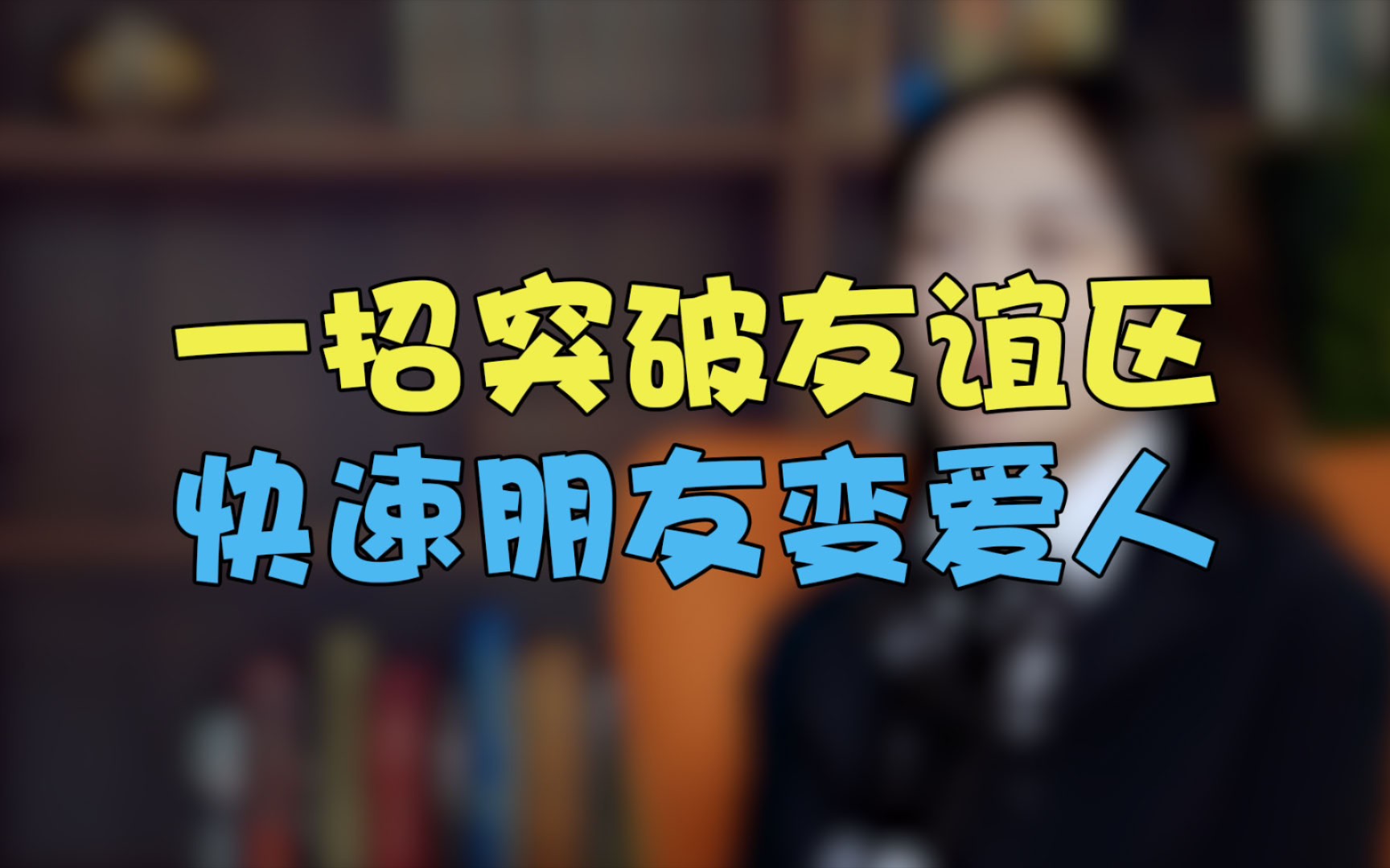 要怎么做朋友!跨过友谊区,朋友变恋人哔哩哔哩bilibili