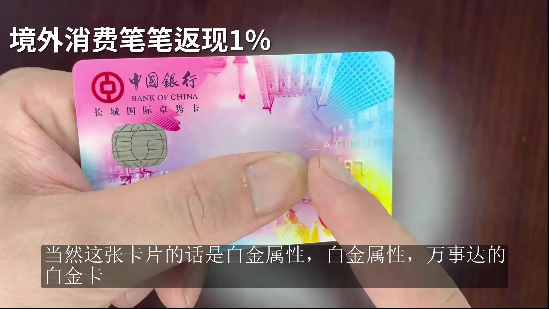 [图]小浪说卡|笔笔境外返现1%的中国银行卓隽留学生卡