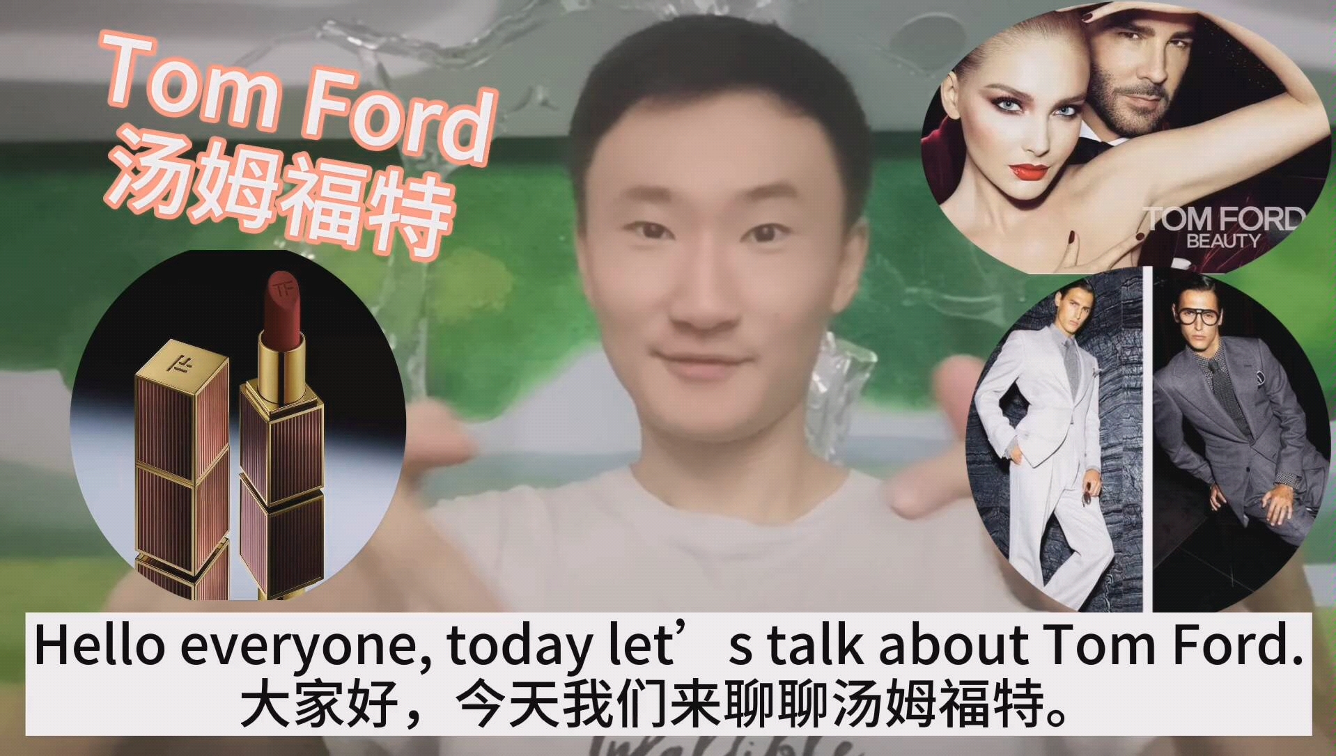 Tom Ford 汤姆福特的英文,你会读了吗哔哩哔哩bilibili