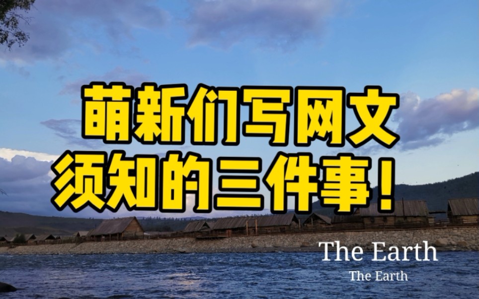 【新人必备】萌新写文(网文)需知的三件事(码字软件+网站的选择+大纲)哔哩哔哩bilibili