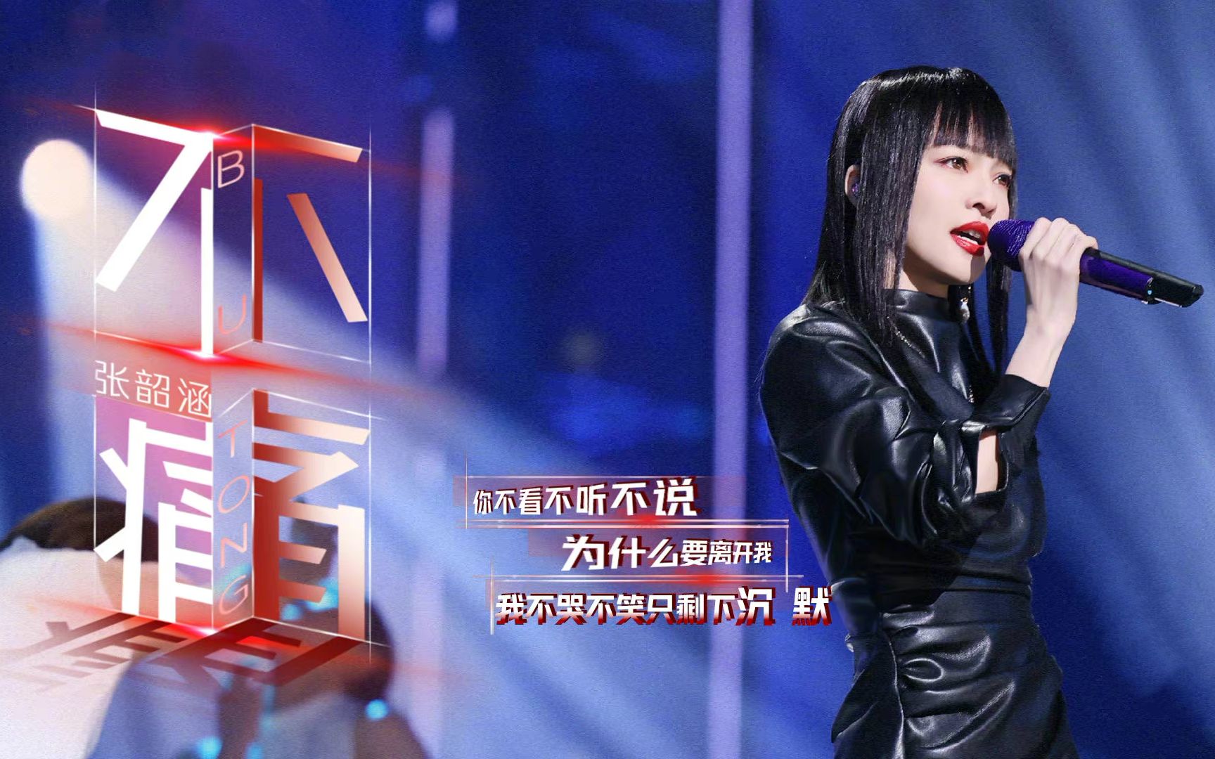 2021/01/15【4k】张韶涵《不痛》(live版)_哔哩哔哩_bilibili