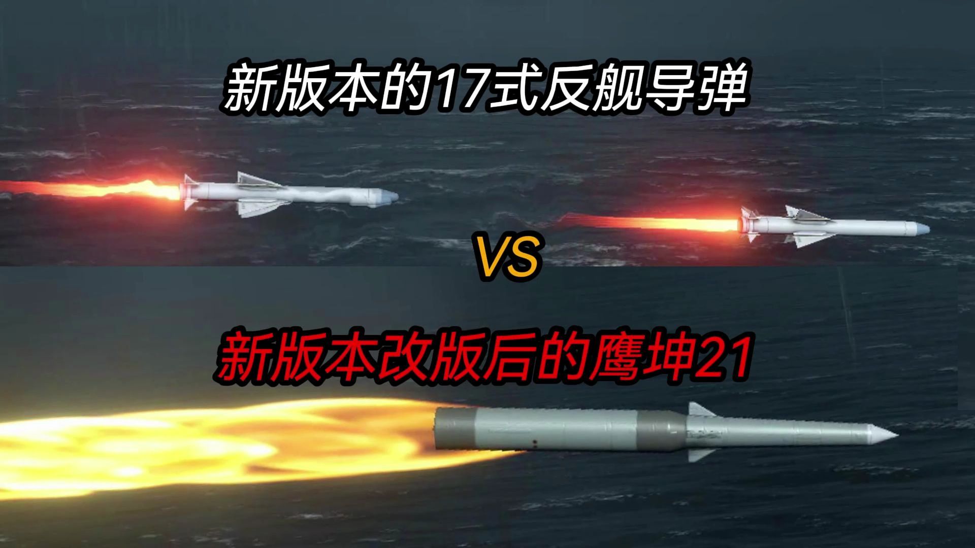 现代战舰:17式反舰导弹和新版本改版后的鹰击21到底哪个更好