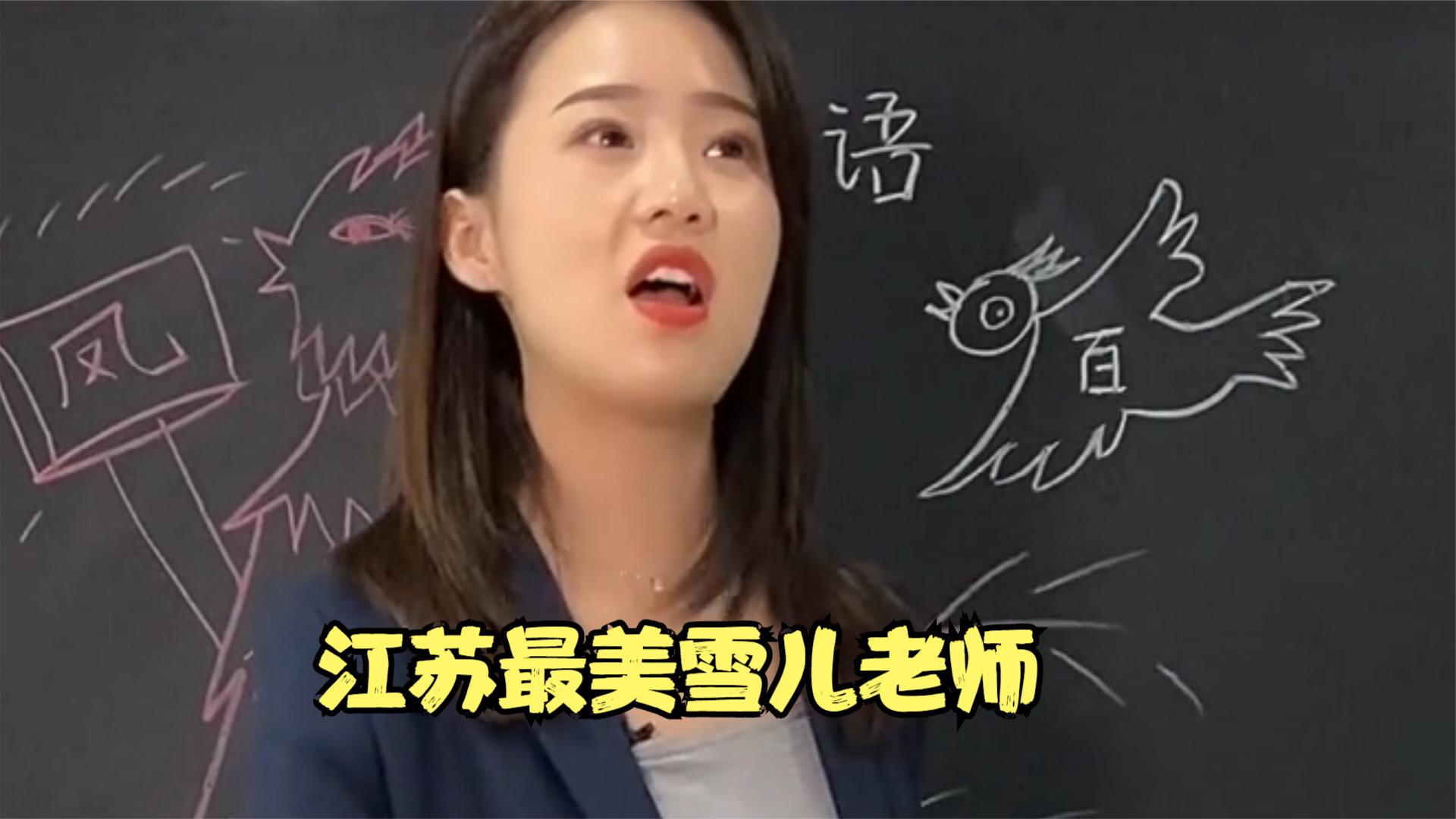 雪儿老师:江苏最美雪儿老师,上课堪比说相声,美貌与才华集一身