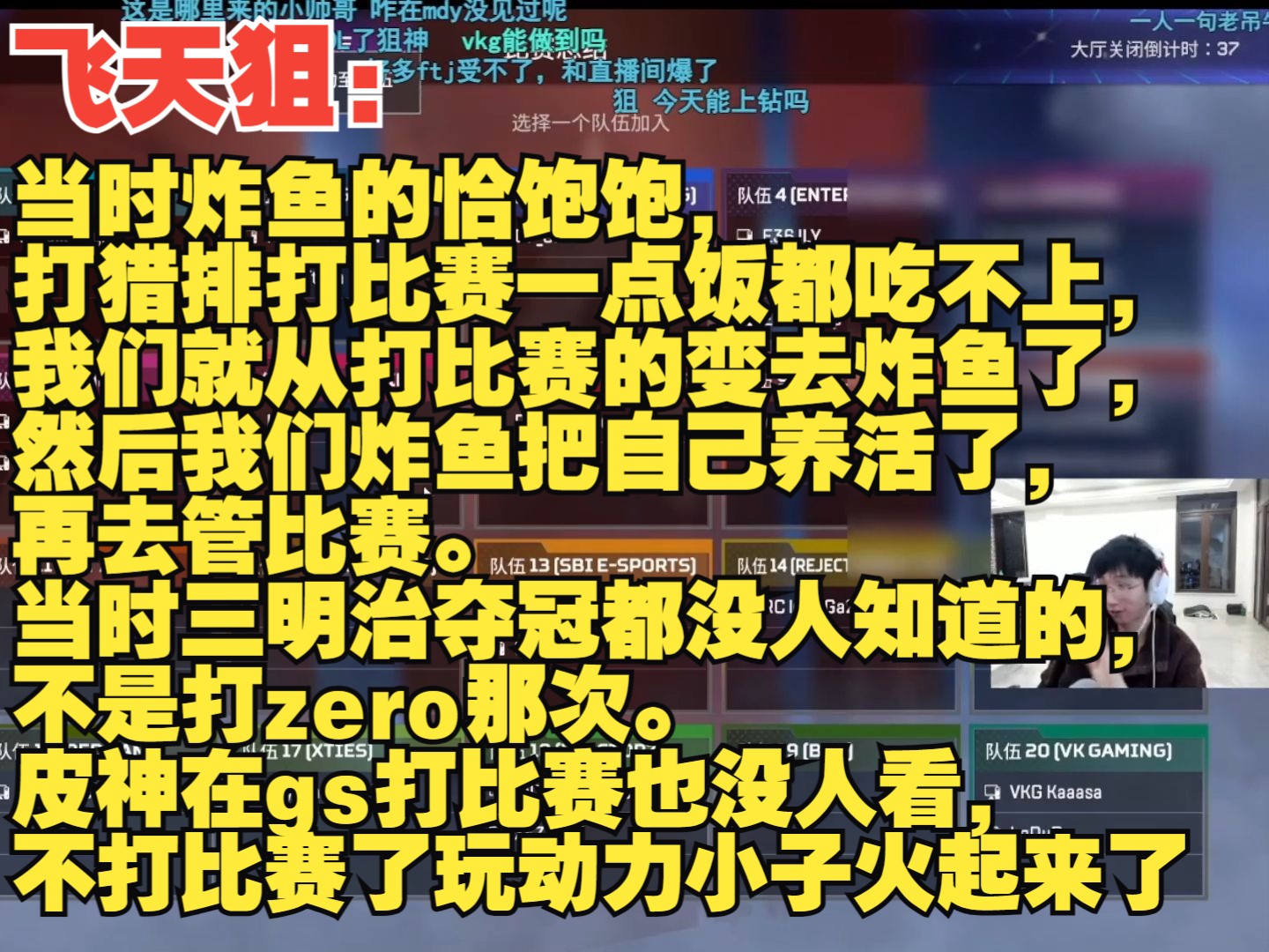 ...来看老吊打比赛,开始忆往昔岁月“当时打比赛没饭吃,我们就从打比赛的变去炸鱼了,然后我们炸鱼把自己养活了,再去管比赛.”网络游戏热门视频