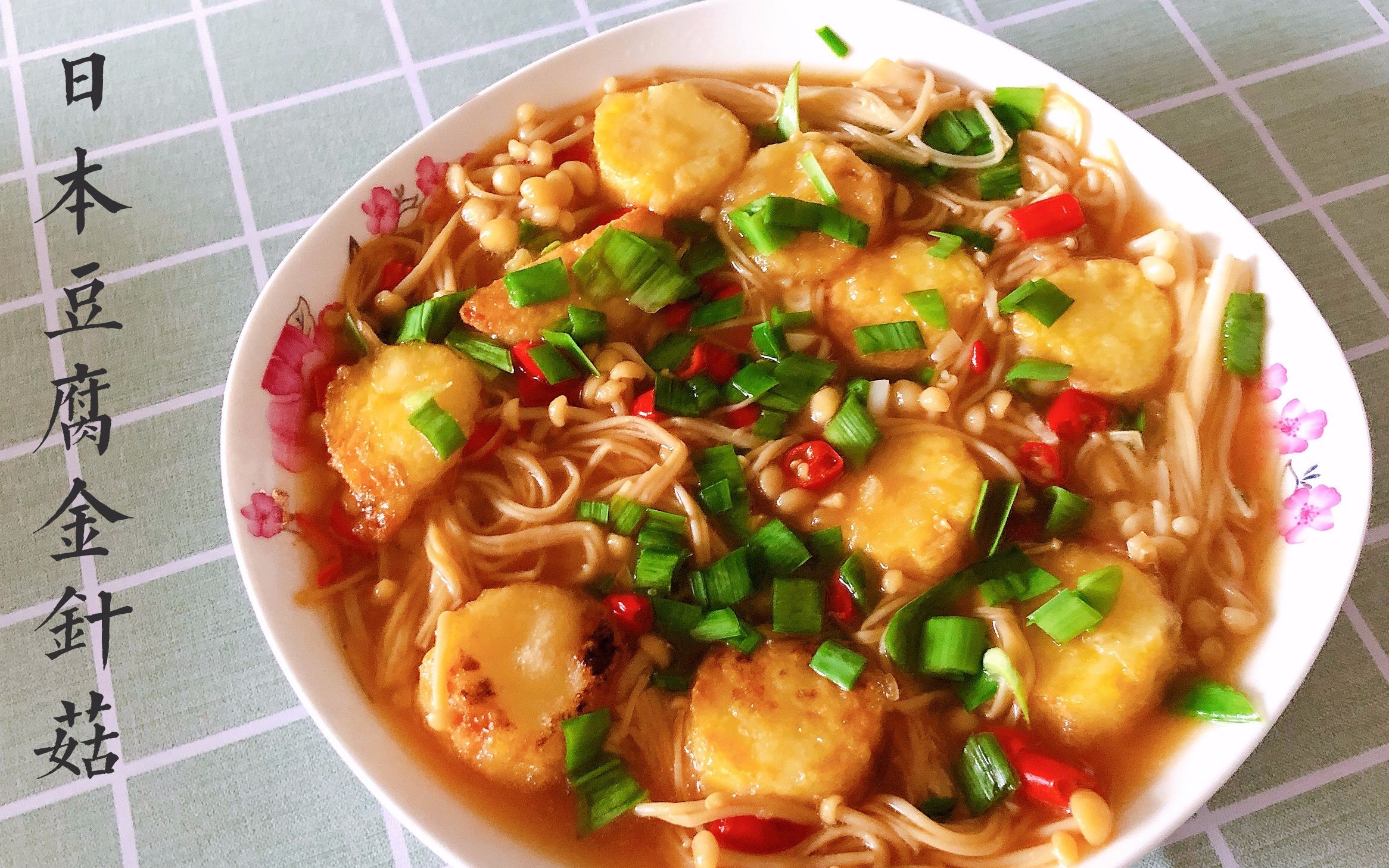 教你日本豆腐烧金针菇,便宜实惠简单易学入口即化,减脂吃太爽了