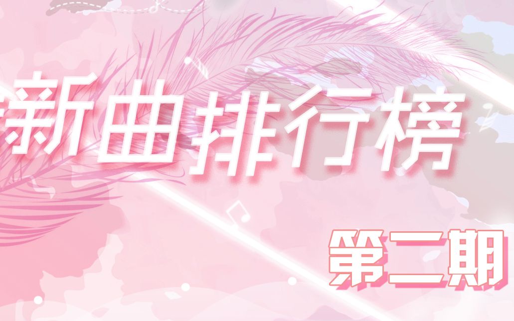 【VOCALOID月刊心华APM新曲排行榜】第二期◆2哔哩哔哩bilibili