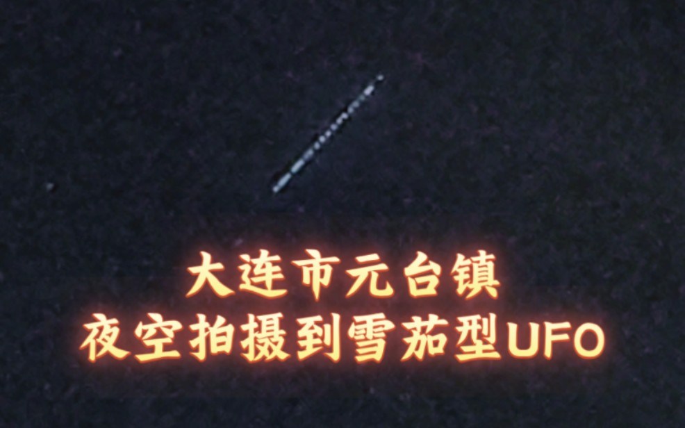 2023年9月1日晚上7点24分,辽宁省大连市瓦房店市元台镇,夜空拍摄到雪茄型UFO.哔哩哔哩bilibili