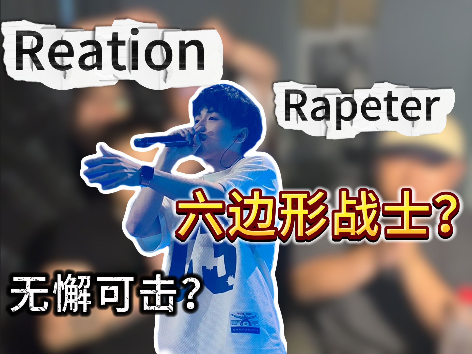 【Reation】Rapeter |六边形战士?|无懈可击?|电磁力被降级无法联合投稿了!-黑麦BlackMic-黑麦BlackMic-哔哩哔哩视频