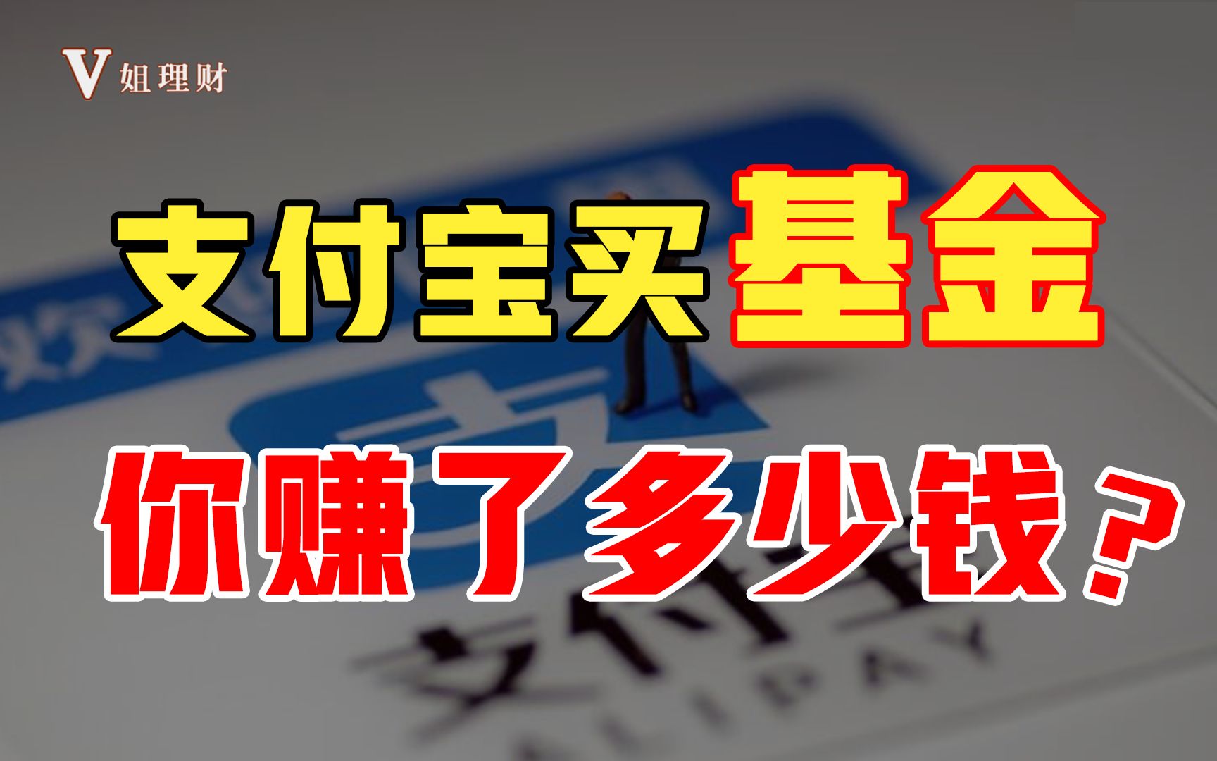 你在支付宝买基金赚了多少钱?哔哩哔哩bilibili