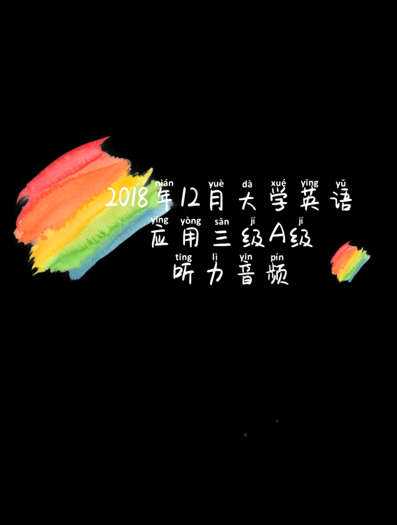 2018年12月大学英语应用三级A级真题音频完整版 真题见置顶评论 其他见合集或收藏夹谢谢哔哩哔哩bilibili