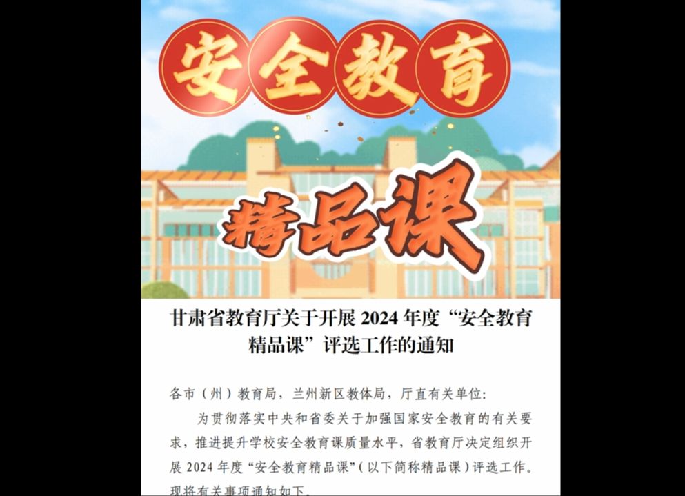 甘肃省2024年度“安全教育精品课”评选开始啦! 又一个含金量非常高的省级比赛!全省老师均可参赛,20个选题方向要求,需要参赛的老师抓紧啦 #安全...