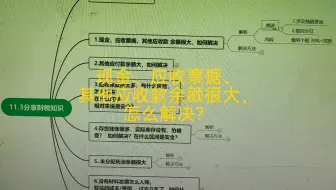 现金、应收票据、其他应收款余额很大，怎么解决？